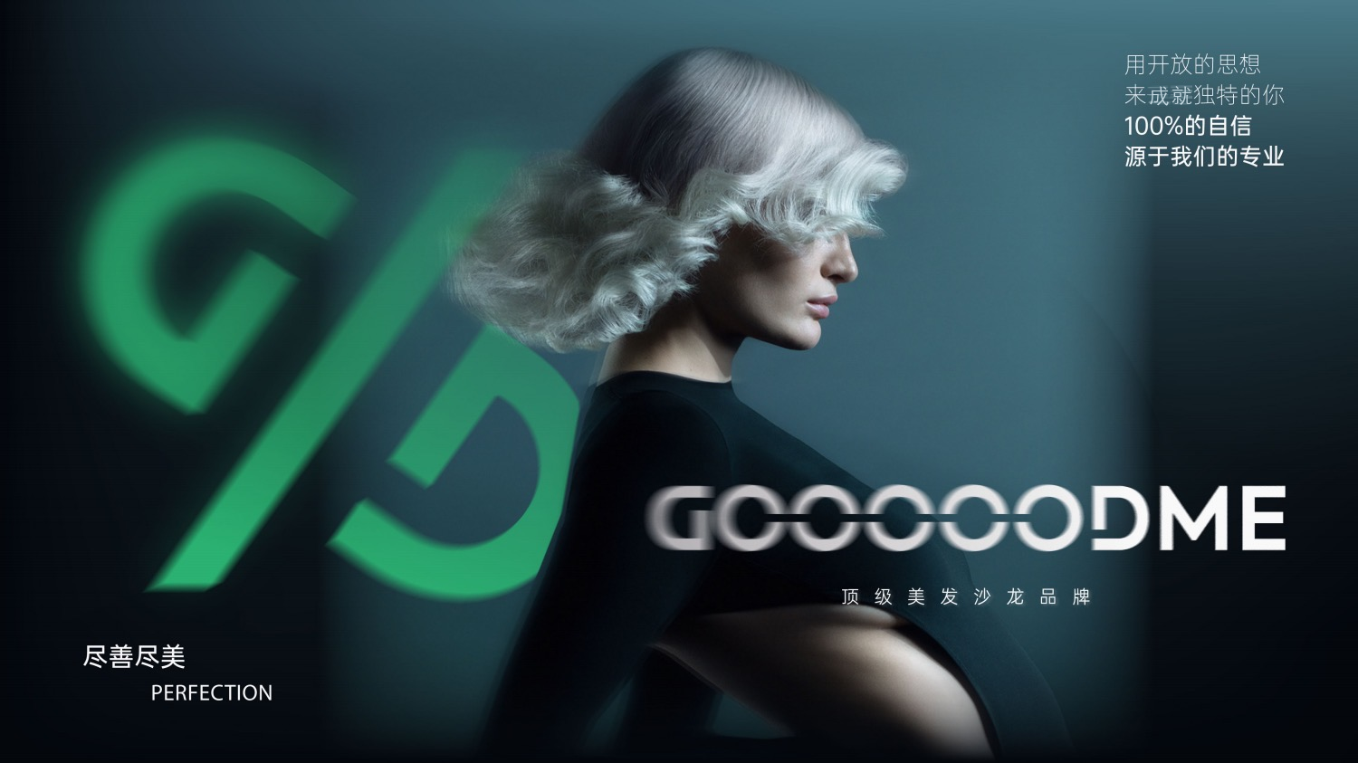 GOOOOODME 顶级美发沙龙品牌